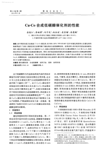 CuCo合成低碳醇催化剂的性能