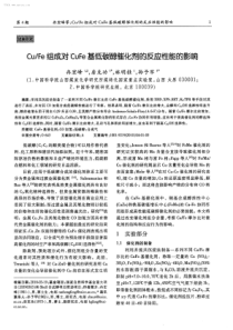 CuFe组成对CuFe基低碳醇催化剂的反应性能的影响