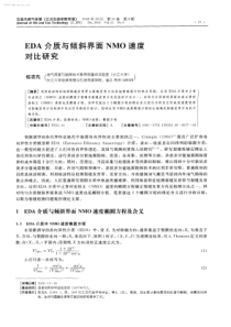 EDA介质与倾斜界面NMO速度对比研究