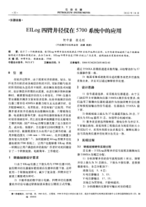 EILog四臂井径仪在5700系统中的应用