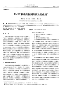EMRT核磁共振测井仪及其应用