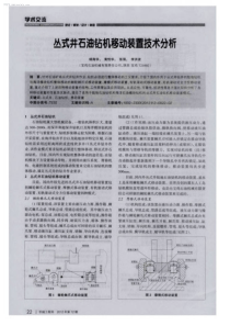 丛式井石油钻机移动装置技术分析