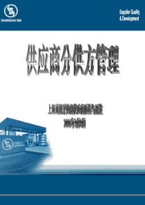 SGM供应商的分供方管理