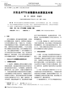 川东北RTTS封隔器失封原因及对策