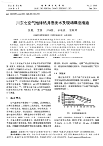 川东北空气泡沫钻井液技术及现场调控措施