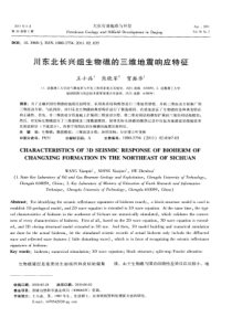 川东北长兴组生物礁的三维地震响应特征