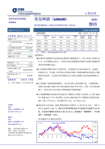(青岛啤酒)深度报告整合效果逐渐显现，有望成为中国消费品行业的“漂亮50”。投资评级：谨慎增持