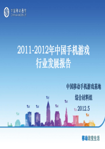-X年手机游戏行业发展报告V21