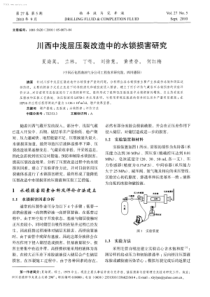 川西中浅层压裂改造中的水锁损害研究