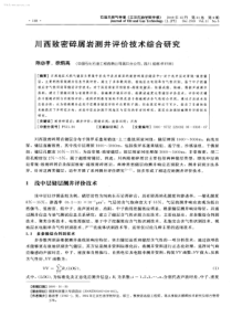 川西致密碎屑岩测井评价技术综合研究