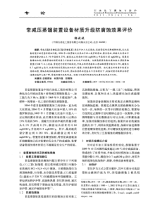 常减压蒸馏装置设备材质升级防腐蚀效果评价