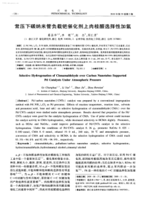 常压下碳纳米管负载钯催化剂上肉桂醛选择性加氢