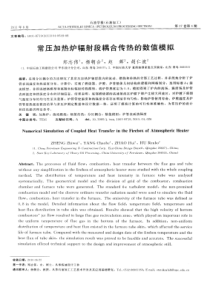 常压加热炉辐射段耦合传热的数值模拟