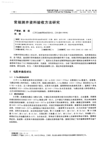 常规测井资料验收方法研究
