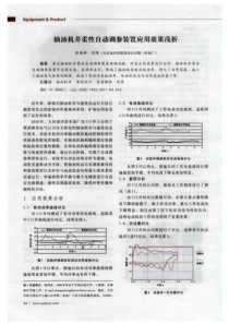 抽油机井柔性自动调参装置应用效果浅析
