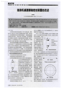 抽油机减速器轴密封装置的改进