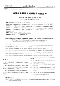抽油机曲柄销总成接触有限元分析