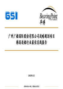 2韩国造船行业最佳实践报告
