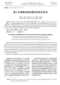 插入式减载深抽装置的研制及应用