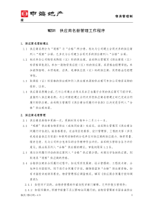 WZ01 供应商名册管理工作程序