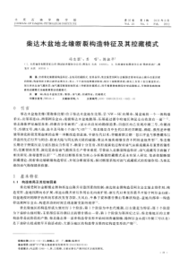柴达木盆地北缘断裂构造特征及其控藏模式