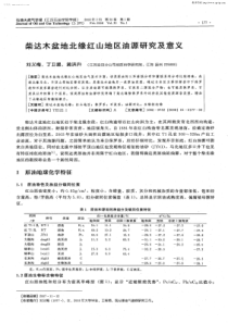 柴达木盆地北缘红山地区油源研究及意义