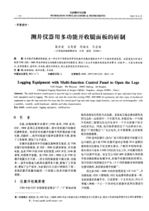 测井仪器用多功能开收腿面板的研制