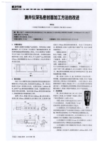 测井仪深孔密封面加工方法的改进