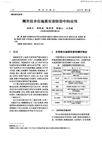 测井技术在地质灾害防治中的应用