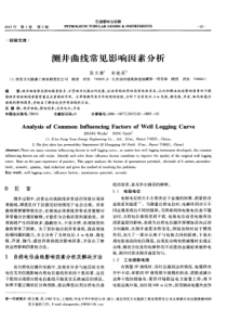 测井曲线常见影响因素分析