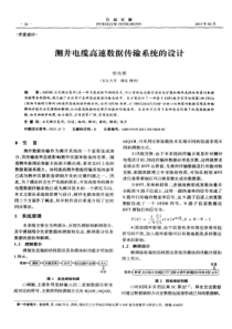 测井电缆高速数据传输系统的设计