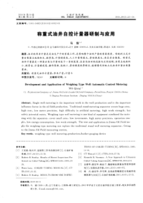 称重式油井自控计量器研制与应用