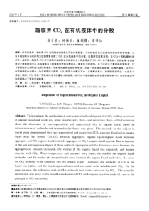 超临界CO2在有机液体中的分散