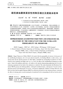 超低渗油藏表面活性剂降压增注及提高采收率
