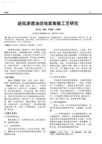 超低渗透油田地面集输工艺研究