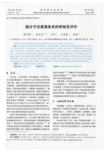 超分子压裂液体系的研制及评价