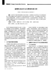 超稠乳化油不完全燃烧因素分析