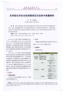 采用硫化学发光检测器测定石油苯中痕量噻吩
