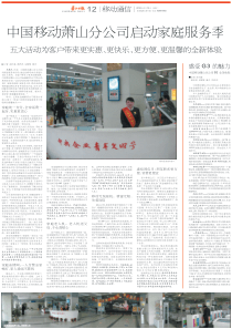 中国移动萧山分公司启动家庭服务季