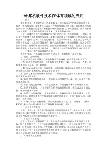 计算机软件技术在体育领域的应用