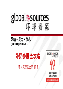 环球资源-外贸参展培训