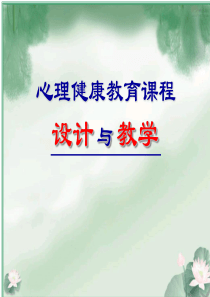 心理健康教育课程设计与教学