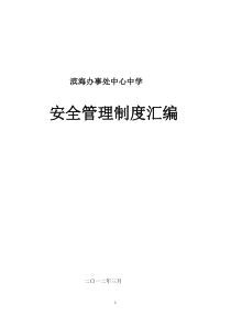 滨海中学安全管理制度汇编