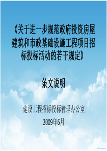 《关于进一步规范政府投资房屋建筑和市政基础设施工程项目...