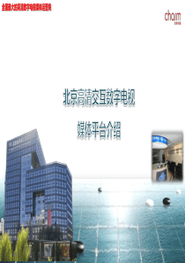 17高清交互数字电视介绍2011