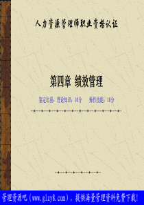 人力资源管理师职业资格认证――绩效管理