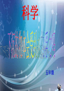 科学_五年级下_第一单元_6_下沉的物体会受到水的浮力吗_版1