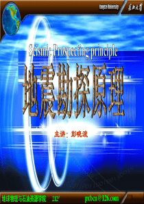 地震勘探原理08第七章-地震勘探资料解释基础