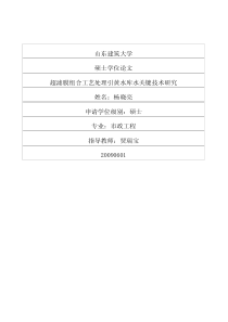 超滤膜组合工艺处理引黄水库水关键技术研究