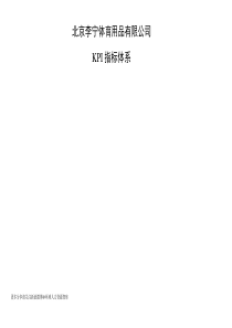李宁体育用品有限公司绩效考核之KPI指标体系(网络版)